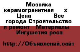 Мозаика керамогранитная  2,5х5.  › Цена ­ 1 000 - Все города Строительство и ремонт » Материалы   . Ингушетия респ.